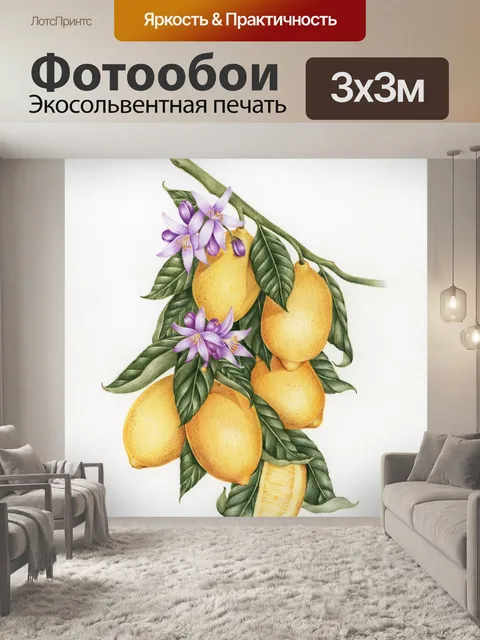Фотообои Лимонный фрукт арт винтаж