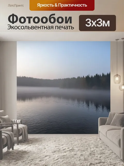 Фотообои утренний туман над спокойным озером