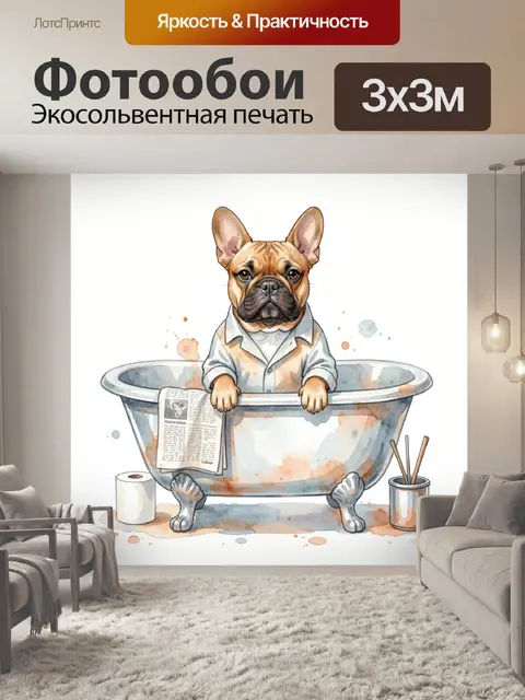 Фотообои Французский бульдог в ванне