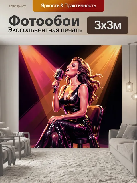 Фотообои Певица под сценическими прожекторами