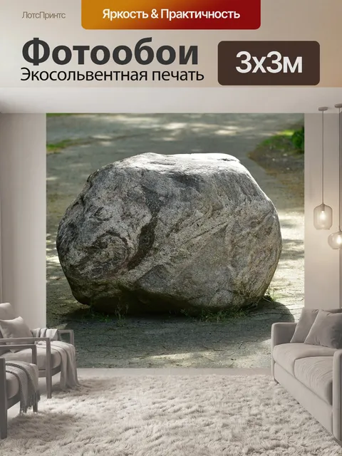 Фотообои Камень