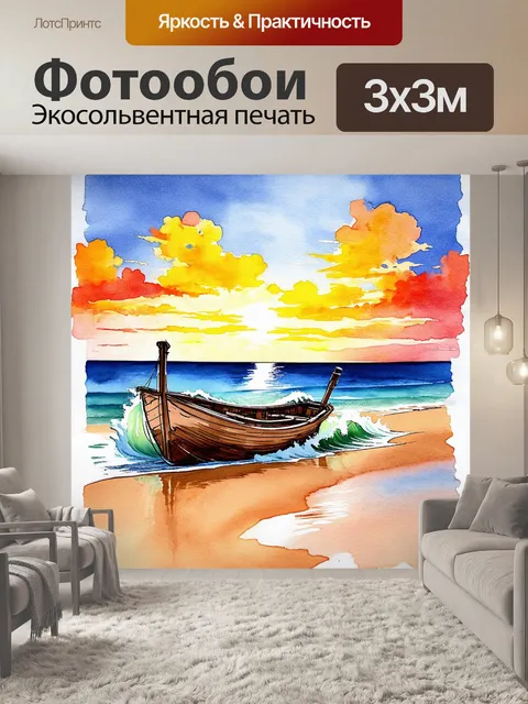 Фотообои лодка, вышедшая на берег залива, покоится на песке, а рядом толчется небольшая волна, обрызгивающая её