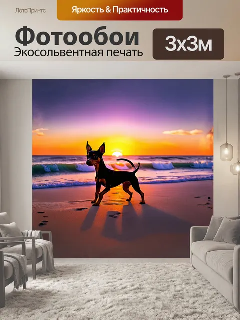 Фотообои на фоне заката, той-терьер скачет по пляжу, а волны слегка омывают его лапки