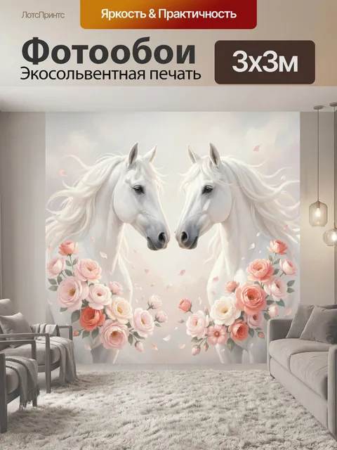 Фотообои Две белые лошади с цветами