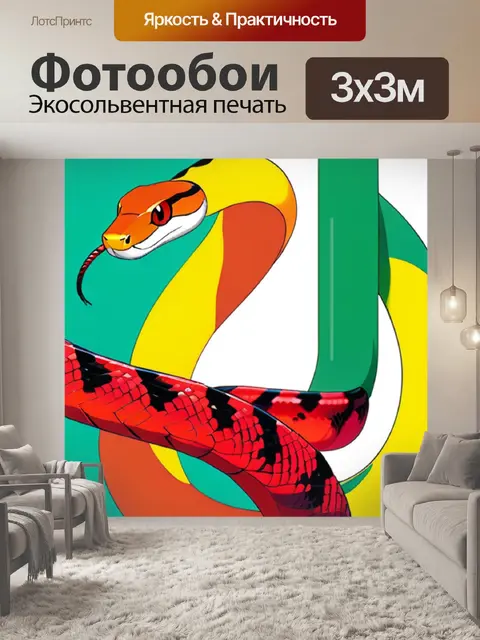 Фотообои змея минимализм