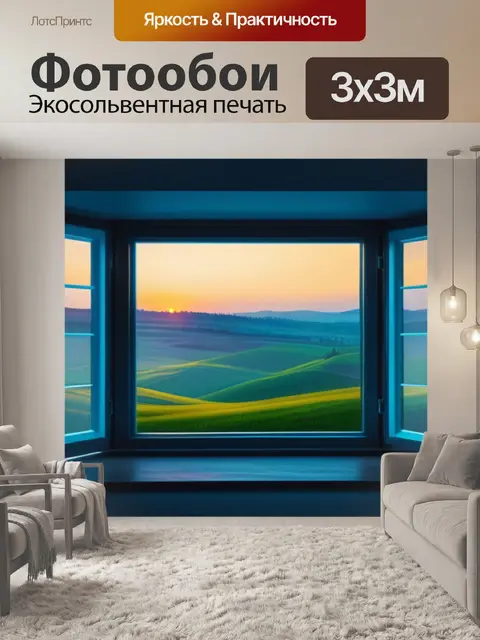 Фотообои фото пейзаж с окном