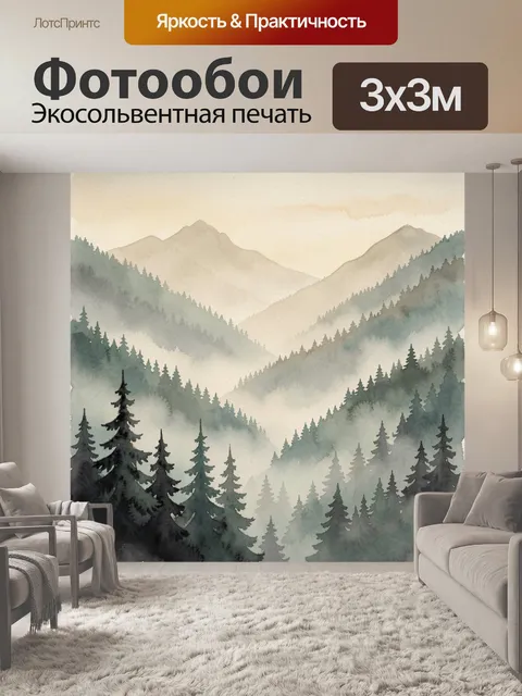 Фотообои Туманные горные леса