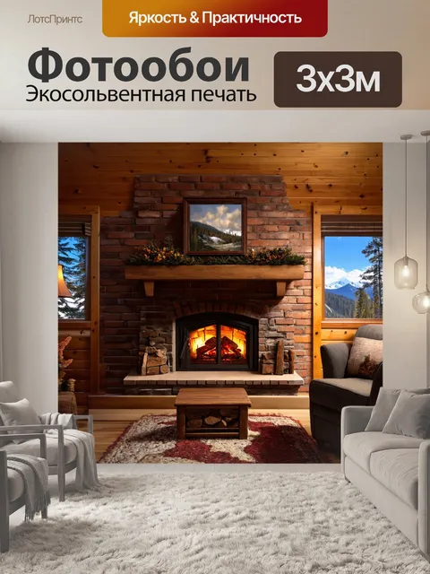 Фотообои кирпичи стена в горной хижине, с камином и уютной обстановкой