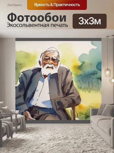 Фотообои старик и