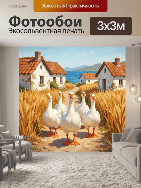 Фотообои Гуси на сельской дороге у моря