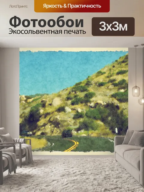 Фотообои Шоссе