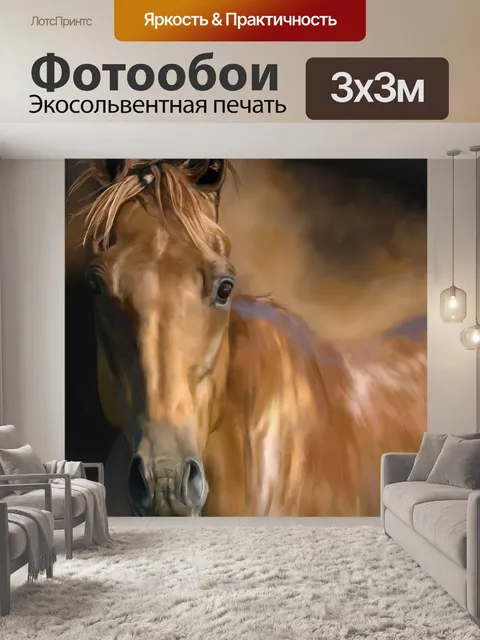 Фотообои Лошадь