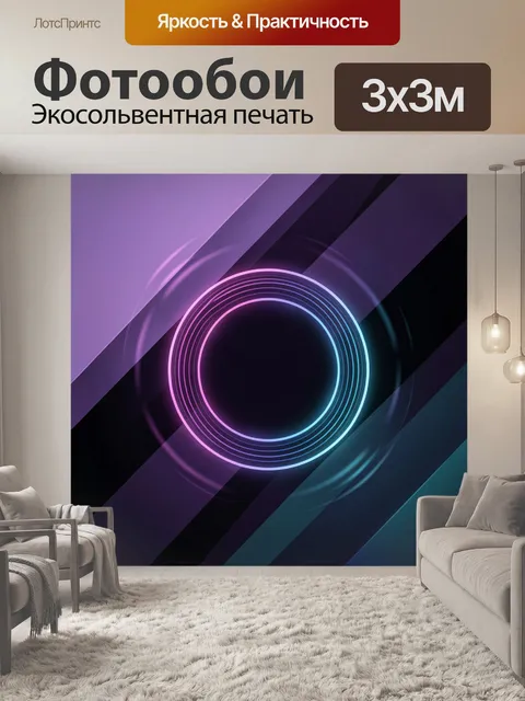 Фотообои Неоновый абстрактный круг