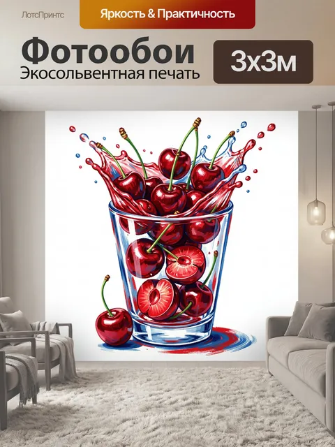 Фотообои Вишни в стакане с брызгами