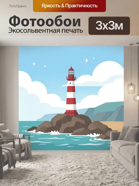 Фотообои Красно-белый маяк у моря