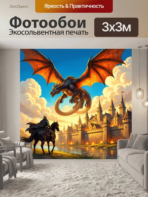 300 × 300 см · Экосольвентная печать