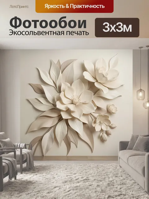 Фотообои Объемные цветы и листья