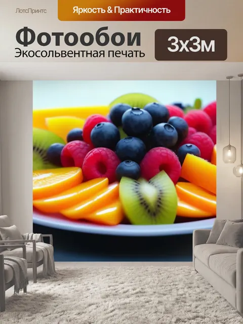 Фотообои фрукты, оформленные на десертной тарелке
