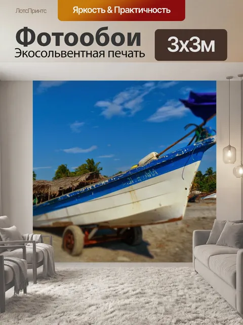 Фотообои Лодка