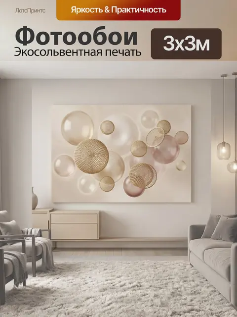 Фотообои Абстрактные сферы в бежевых тонах