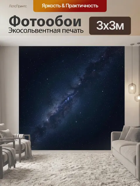 Фотообои Ночная Млечный Путь над космосом