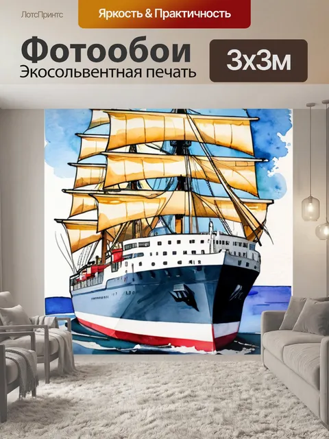 Фотообои акварель корабль