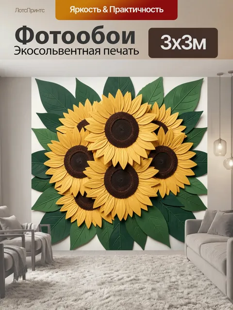 300 × 300 см · Экосольвентная печать