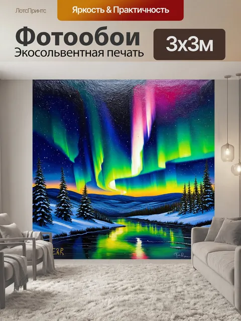 Фотообои паттерн с танцующими огнями северного сияния, которые создают завораживающий вечерний пейзаж