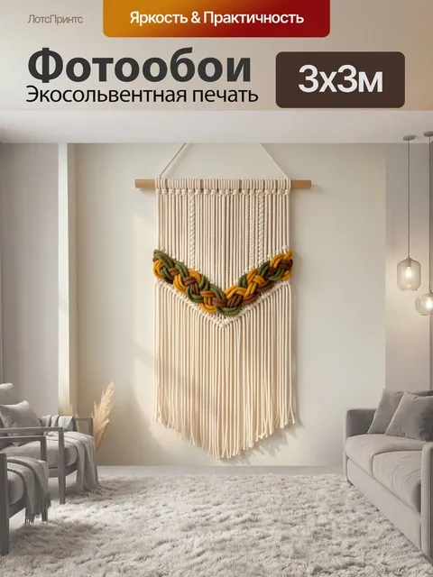 Фотообои Плетеное макраме в стиле бохо