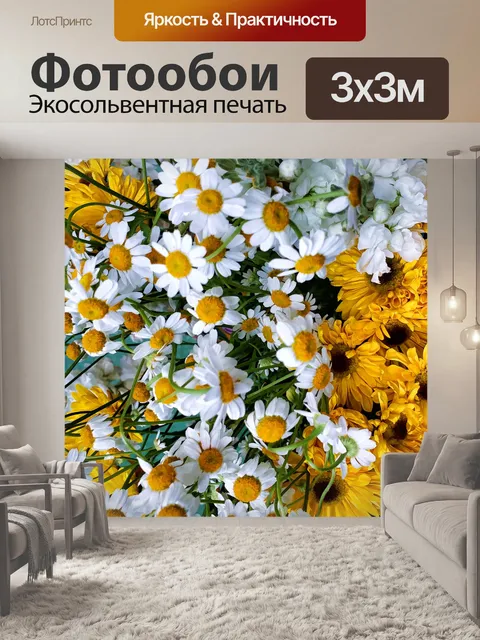 Фотообои Желтые и белые цветы