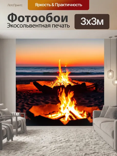 Фотообои прованс, на которых изображены костры на пляже, освещающие вечерний закат с тихими волнами