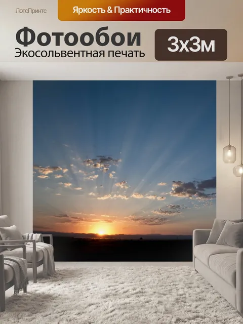 Фотообои Восход солнца