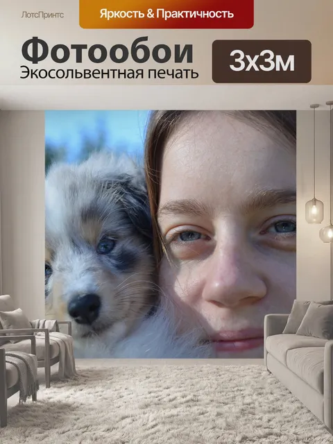 Фотообои Смотреть