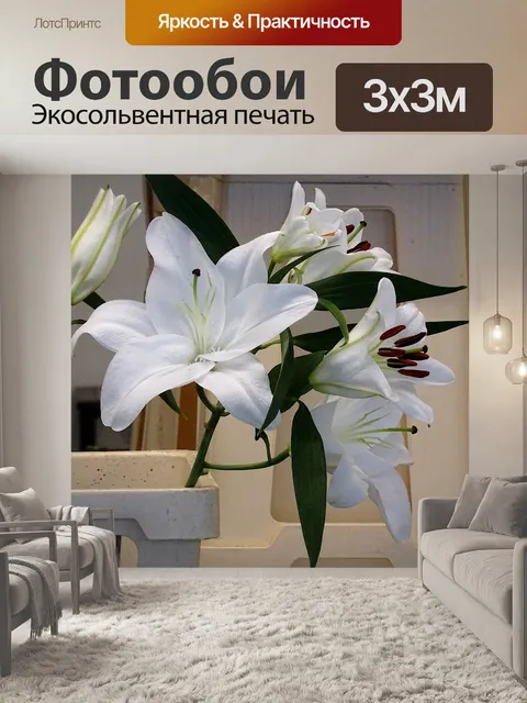 Фотообои Лилии в вазе