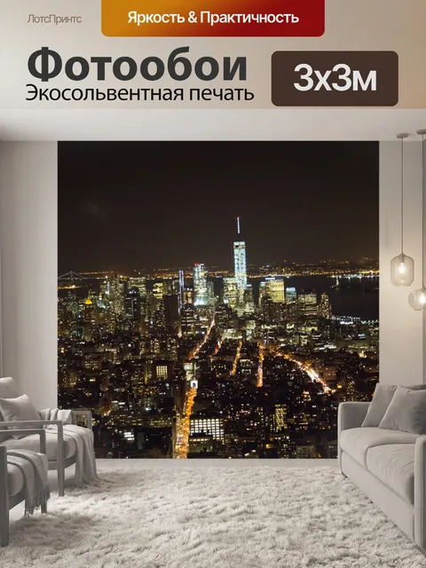 Фотообои Ночной Нью-Йорк