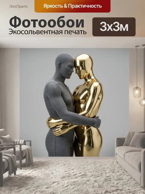 Фотообои Абстрактные фигуры в объятии