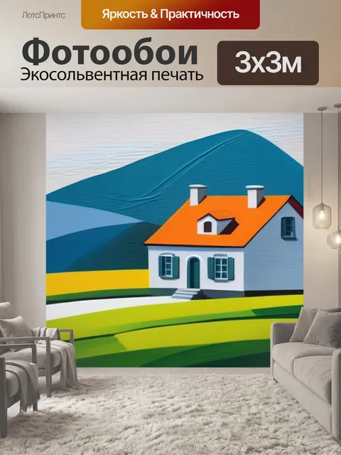 Фотообои пейзаж с домиком минимал