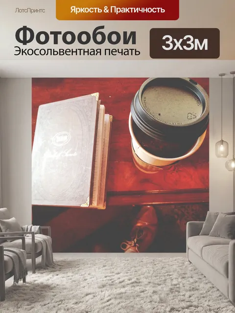 Фотообои Кофе и книги