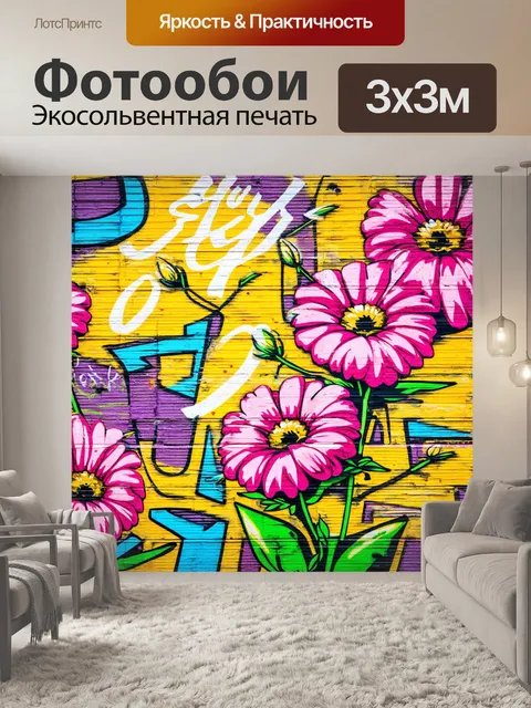 Фотообои цветы в стиле графити