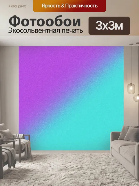 Фотообои Градиент - 2