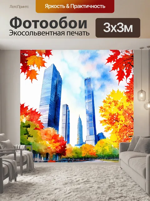 Фотообои небоскребы, окруженные осенней листвой, создающими контраст между естественным и урбанистическим