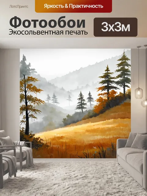 Фотообои долина туманов с окутанными деревьями, акварель передаёт мистику и тепло света