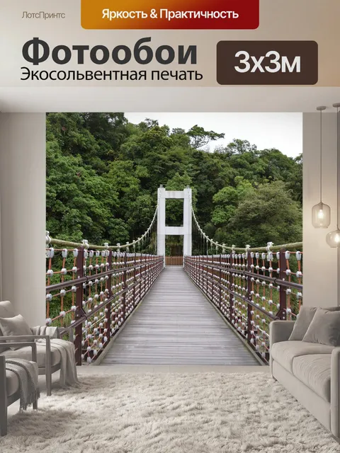 Фотообои Мост
