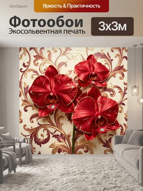 Фотообои Красные орхидеи на орнаменте