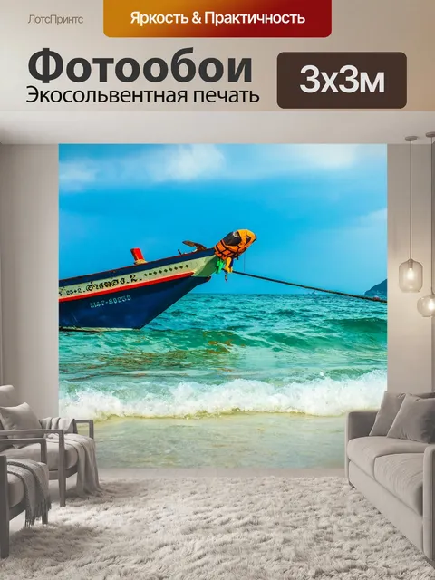Фотообои Море