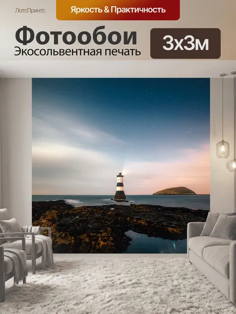 Фотообои Маяк