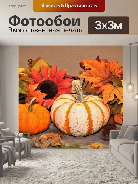 Фотообои Маленькие тыквы и осенние цветы
