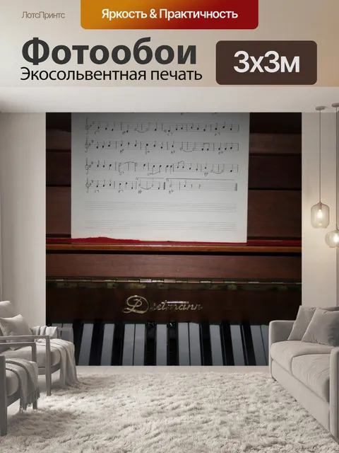 Фотообои фортепиано и ноты