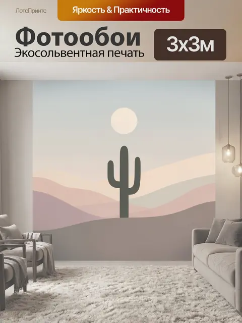 Фотообои Кактус на фоне пустынных холмов