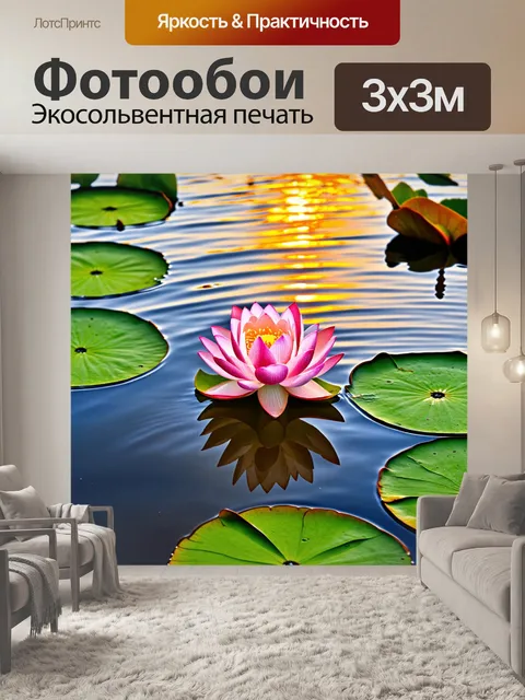 Фотообои лотос на поверхности спокойного пруда, окруженный зелеными листьями и отражением яркого заката в воде